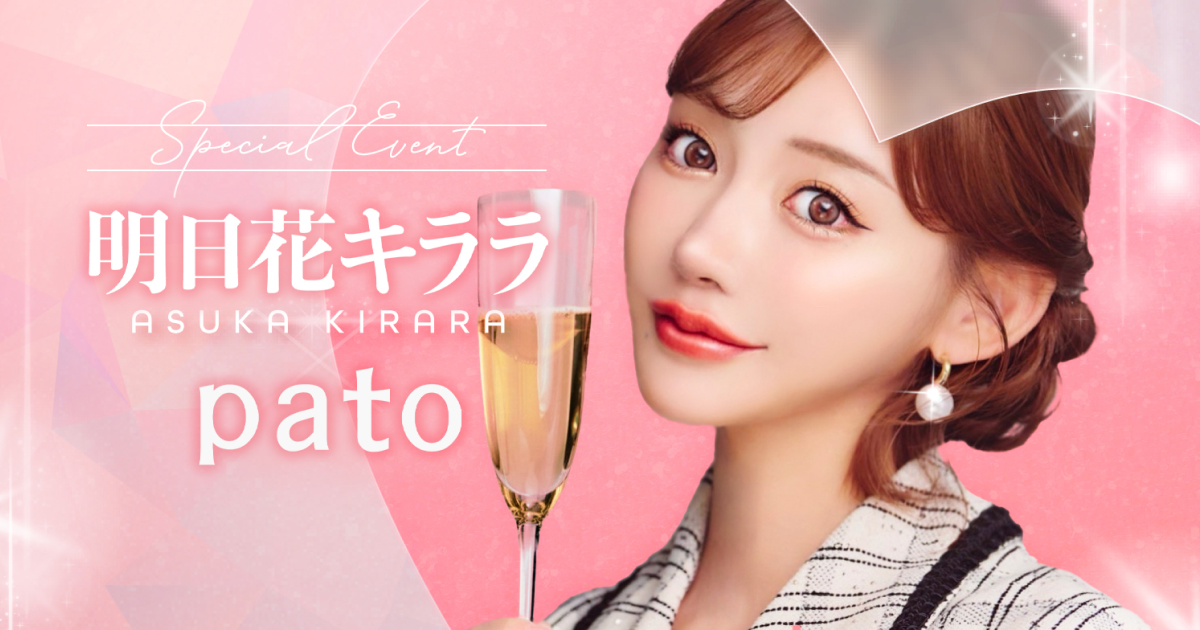【pato×明日花キララ】Specialコラボイベント開催!